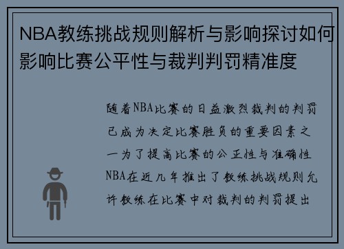 NBA教练挑战规则解析与影响探讨如何影响比赛公平性与裁判判罚精准度