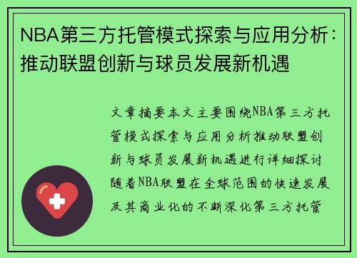 NBA第三方托管模式探索与应用分析：推动联盟创新与球员发展新机遇