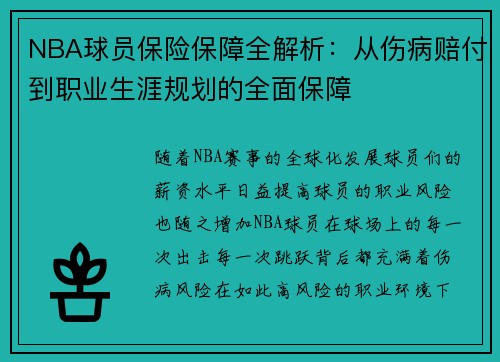 NBA球员保险保障全解析：从伤病赔付到职业生涯规划的全面保障