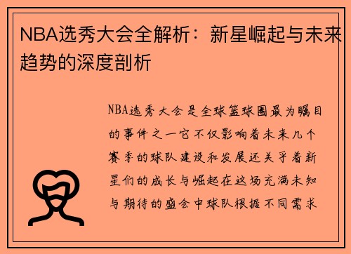 NBA选秀大会全解析：新星崛起与未来趋势的深度剖析