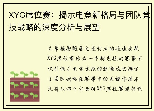 XYG席位赛：揭示电竞新格局与团队竞技战略的深度分析与展望