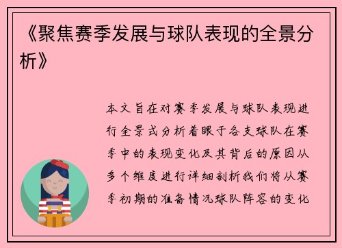 《聚焦赛季发展与球队表现的全景分析》