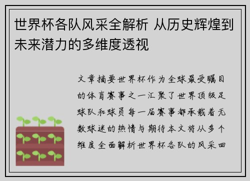 世界杯各队风采全解析 从历史辉煌到未来潜力的多维度透视
