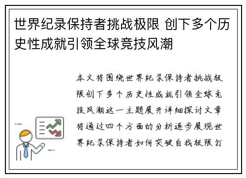 世界纪录保持者挑战极限 创下多个历史性成就引领全球竞技风潮