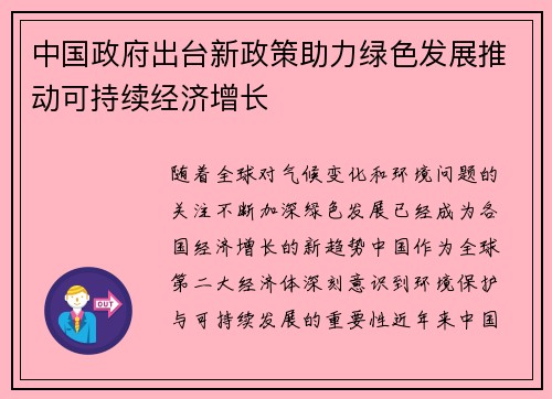 中国政府出台新政策助力绿色发展推动可持续经济增长
