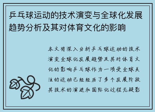 乒乓球运动的技术演变与全球化发展趋势分析及其对体育文化的影响