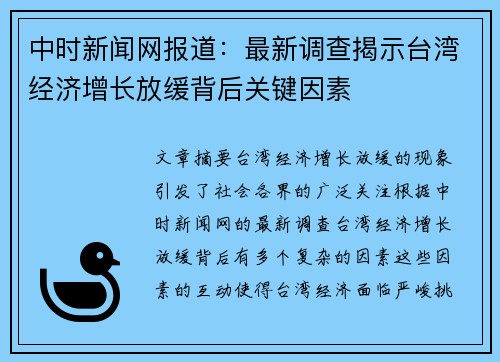 中时新闻网报道：最新调查揭示台湾经济增长放缓背后关键因素