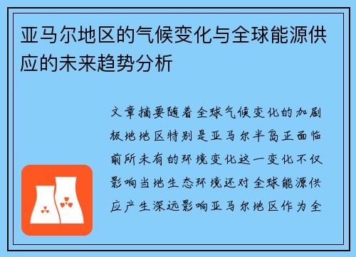 亚马尔地区的气候变化与全球能源供应的未来趋势分析
