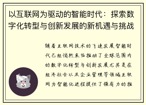 以互联网为驱动的智能时代：探索数字化转型与创新发展的新机遇与挑战