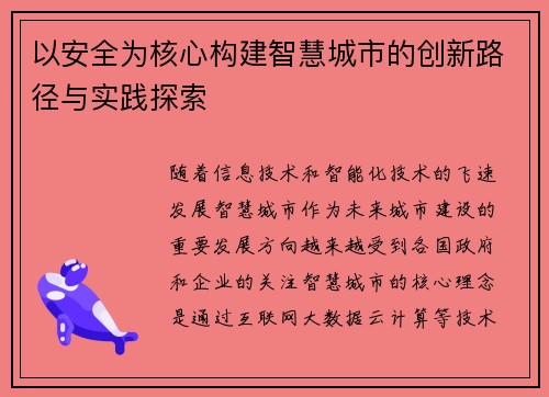 以安全为核心构建智慧城市的创新路径与实践探索