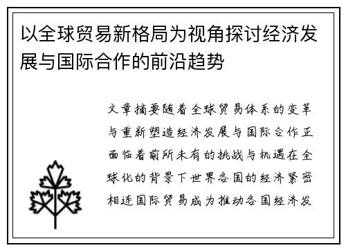 以全球贸易新格局为视角探讨经济发展与国际合作的前沿趋势