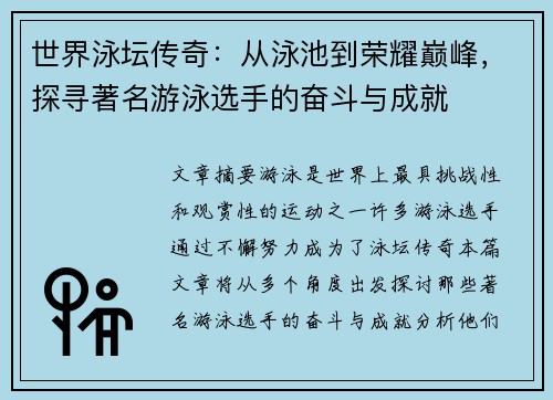 世界泳坛传奇：从泳池到荣耀巅峰，探寻著名游泳选手的奋斗与成就