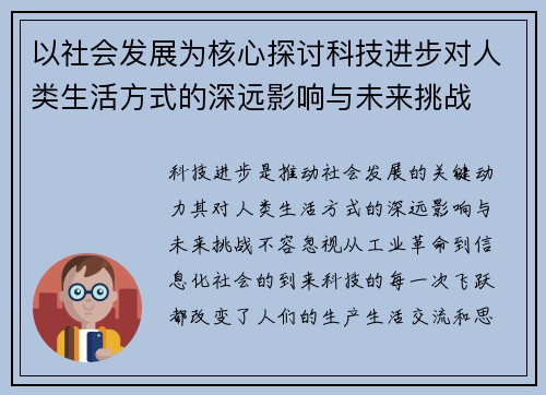 以社会发展为核心探讨科技进步对人类生活方式的深远影响与未来挑战
