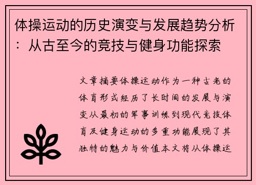 体操运动的历史演变与发展趋势分析：从古至今的竞技与健身功能探索