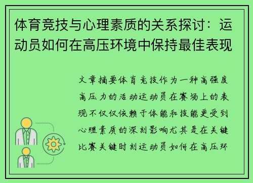 体育竞技与心理素质的关系探讨：运动员如何在高压环境中保持最佳表现