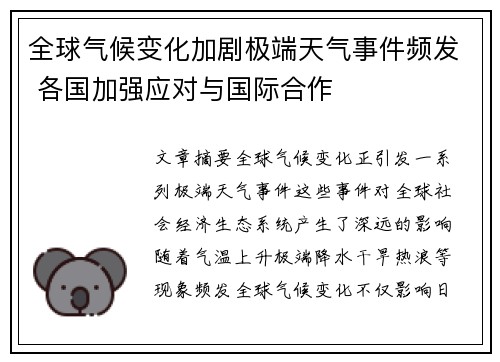 全球气候变化加剧极端天气事件频发 各国加强应对与国际合作