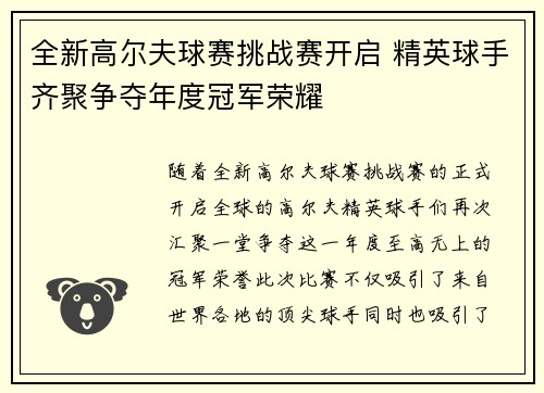全新高尔夫球赛挑战赛开启 精英球手齐聚争夺年度冠军荣耀