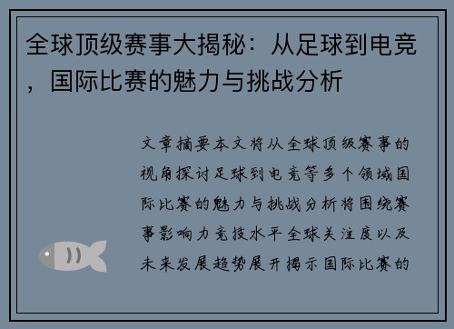 全球顶级赛事大揭秘：从足球到电竞，国际比赛的魅力与挑战分析