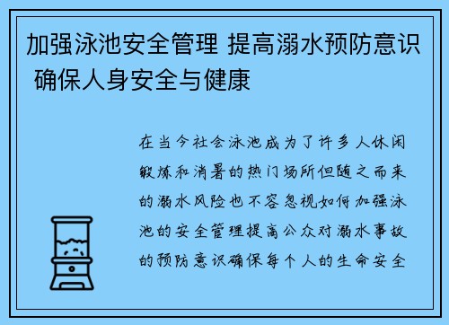 加强泳池安全管理 提高溺水预防意识 确保人身安全与健康