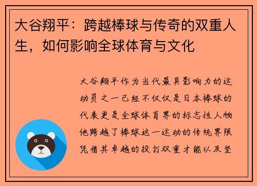 大谷翔平：跨越棒球与传奇的双重人生，如何影响全球体育与文化