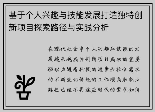 基于个人兴趣与技能发展打造独特创新项目探索路径与实践分析