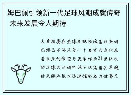 姆巴佩引领新一代足球风潮成就传奇 未来发展令人期待