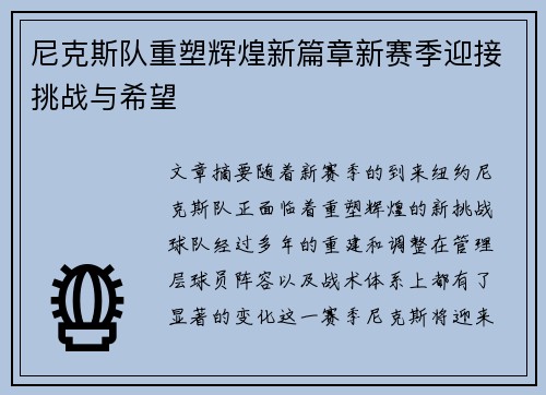 尼克斯队重塑辉煌新篇章新赛季迎接挑战与希望