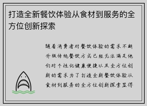 打造全新餐饮体验从食材到服务的全方位创新探索