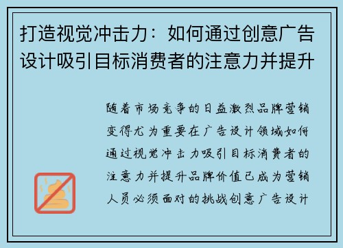 打造视觉冲击力：如何通过创意广告设计吸引目标消费者的注意力并提升品牌价值