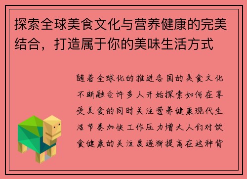 探索全球美食文化与营养健康的完美结合，打造属于你的美味生活方式