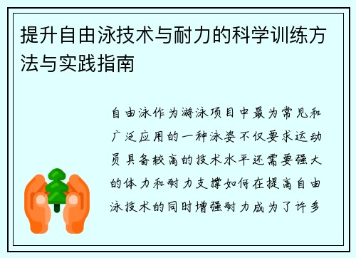 提升自由泳技术与耐力的科学训练方法与实践指南