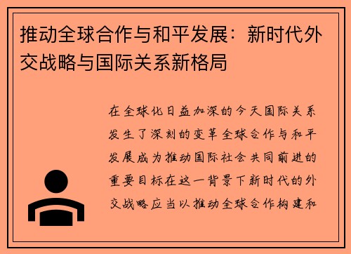 推动全球合作与和平发展：新时代外交战略与国际关系新格局