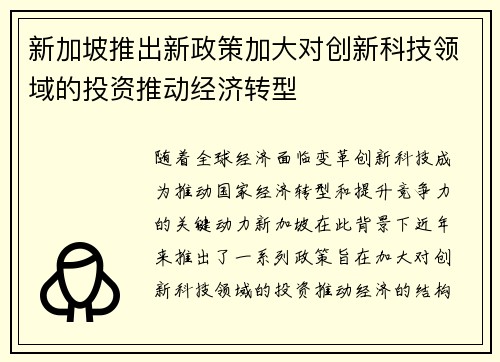 新加坡推出新政策加大对创新科技领域的投资推动经济转型