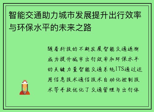智能交通助力城市发展提升出行效率与环保水平的未来之路