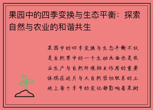 果园中的四季变换与生态平衡：探索自然与农业的和谐共生