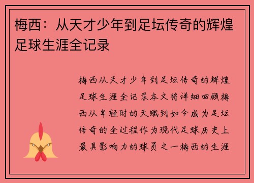 梅西：从天才少年到足坛传奇的辉煌足球生涯全记录