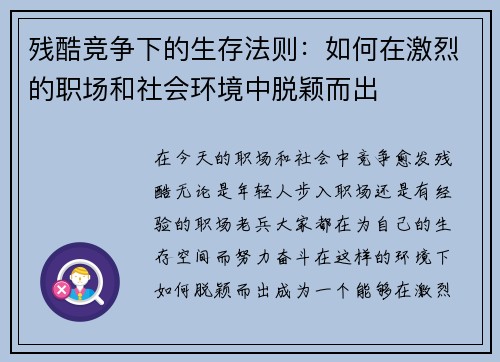 残酷竞争下的生存法则：如何在激烈的职场和社会环境中脱颖而出