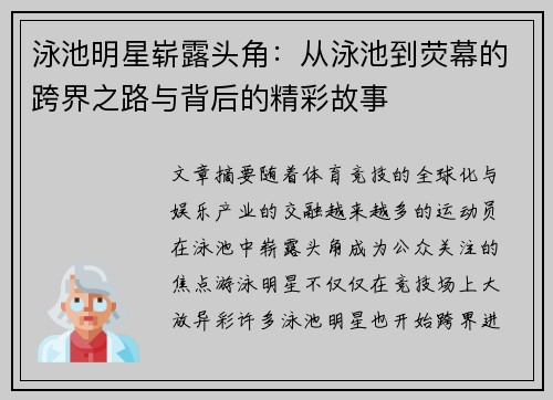 泳池明星崭露头角：从泳池到荧幕的跨界之路与背后的精彩故事