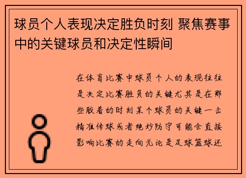 球员个人表现决定胜负时刻 聚焦赛事中的关键球员和决定性瞬间