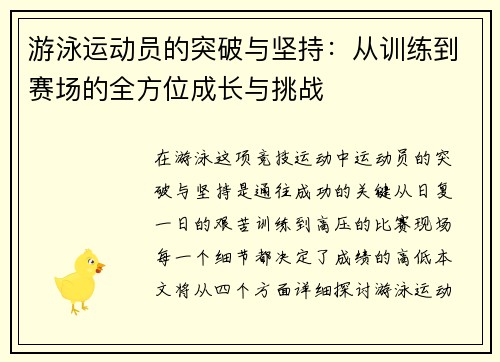 游泳运动员的突破与坚持：从训练到赛场的全方位成长与挑战