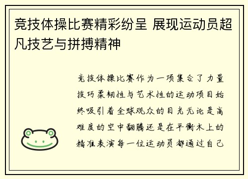 竞技体操比赛精彩纷呈 展现运动员超凡技艺与拼搏精神