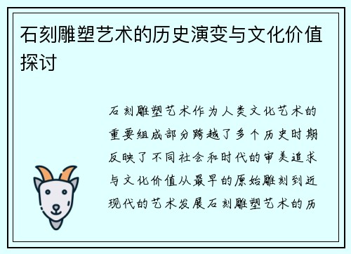 石刻雕塑艺术的历史演变与文化价值探讨
