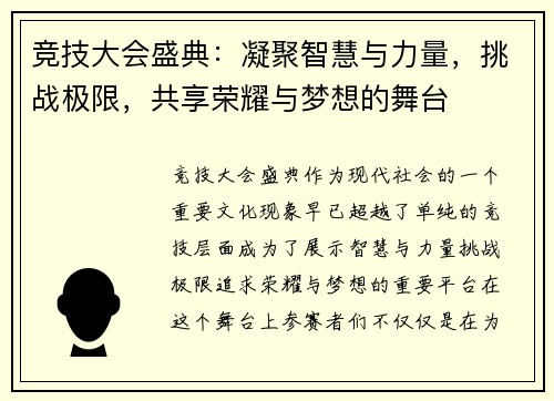 竞技大会盛典：凝聚智慧与力量，挑战极限，共享荣耀与梦想的舞台