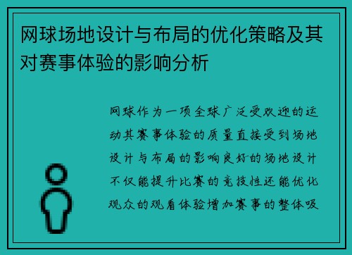 网球场地设计与布局的优化策略及其对赛事体验的影响分析