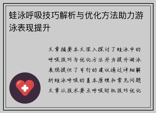 蛙泳呼吸技巧解析与优化方法助力游泳表现提升