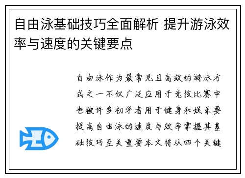 自由泳基础技巧全面解析 提升游泳效率与速度的关键要点