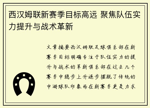 西汉姆联新赛季目标高远 聚焦队伍实力提升与战术革新