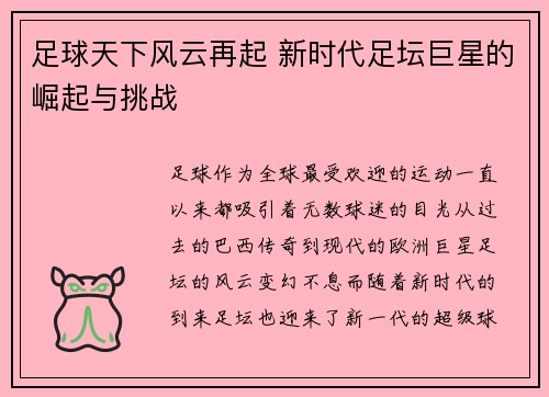 足球天下风云再起 新时代足坛巨星的崛起与挑战