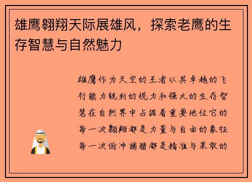 雄鹰翱翔天际展雄风，探索老鹰的生存智慧与自然魅力
