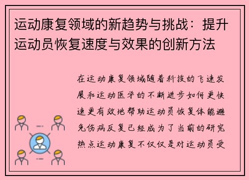 运动康复领域的新趋势与挑战：提升运动员恢复速度与效果的创新方法